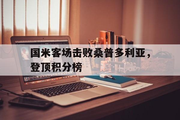 关于国米客场击败桑普多利亚，登顶积分榜的信息