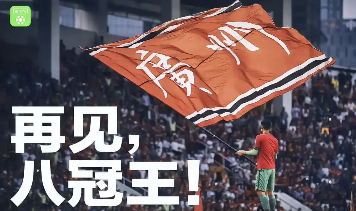 广州队取胜青岛队，继续保持不败战绩